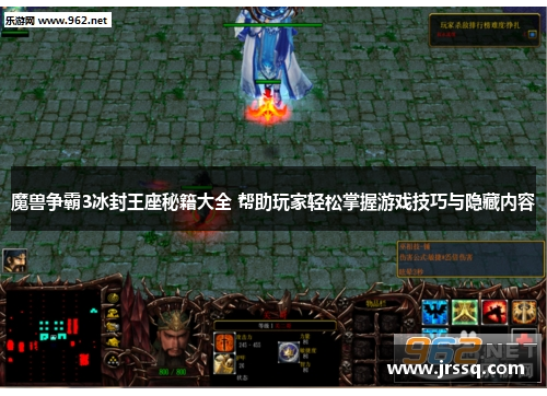 魔兽争霸3冰封王座秘籍大全 帮助玩家轻松掌握游戏技巧与隐藏内容