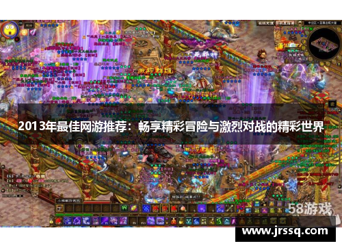 2013年最佳网游推荐：畅享精彩冒险与激烈对战的精彩世界