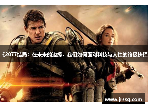 《2077结局：在未来的边缘，我们如何面对科技与人性的终极抉择》