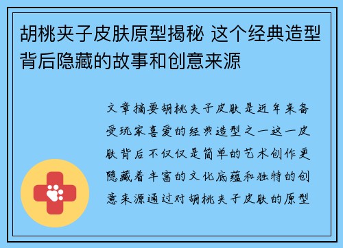 胡桃夹子皮肤原型揭秘 这个经典造型背后隐藏的故事和创意来源