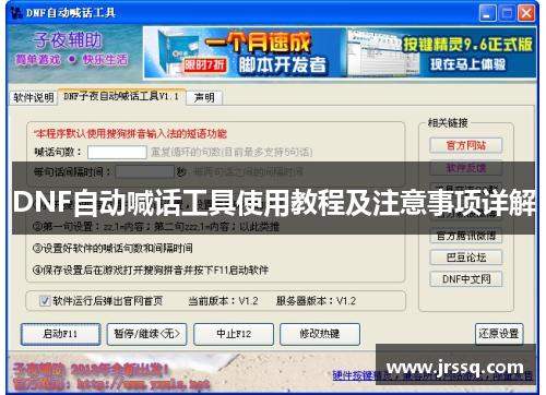 DNF自动喊话工具使用教程及注意事项详解