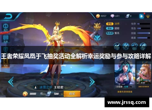 王者荣耀凤凰于飞抽奖活动全解析幸运奖励与参与攻略详解