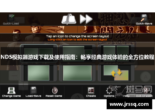 NDS模拟器游戏下载及使用指南：畅享经典游戏体验的全方位教程