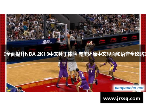 《全面提升NBA 2K13中文补丁体验 完美还原中文界面和语音全攻略》