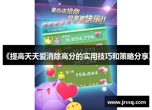 《提高天天爱消除高分的实用技巧和策略分享》