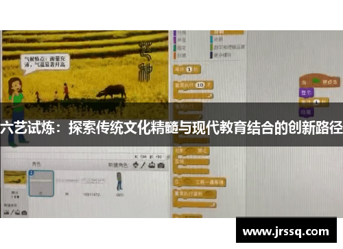 六艺试炼：探索传统文化精髓与现代教育结合的创新路径