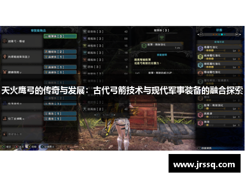 天火鹰弓的传奇与发展：古代弓箭技术与现代军事装备的融合探索