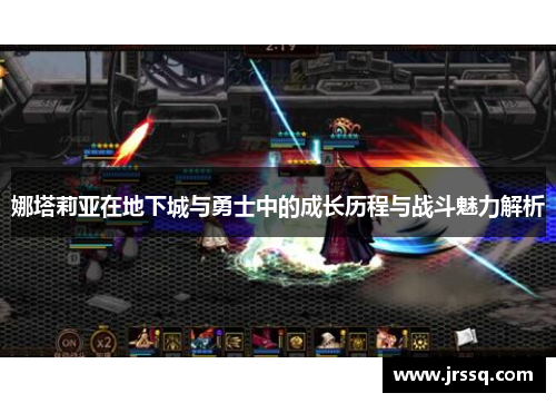 娜塔莉亚在地下城与勇士中的成长历程与战斗魅力解析