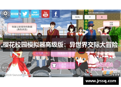 樱花校园模拟器高级版：异世界交际大冒险