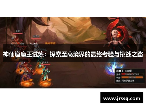 神仙道魔王试炼：探索至高境界的最终考验与挑战之路