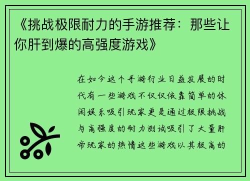 《挑战极限耐力的手游推荐：那些让你肝到爆的高强度游戏》