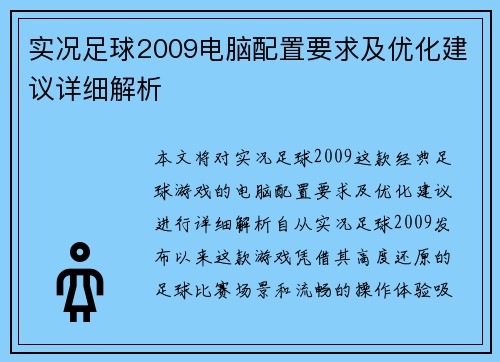 实况足球2009电脑配置要求及优化建议详细解析