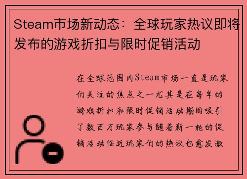Steam市场新动态：全球玩家热议即将发布的游戏折扣与限时促销活动
