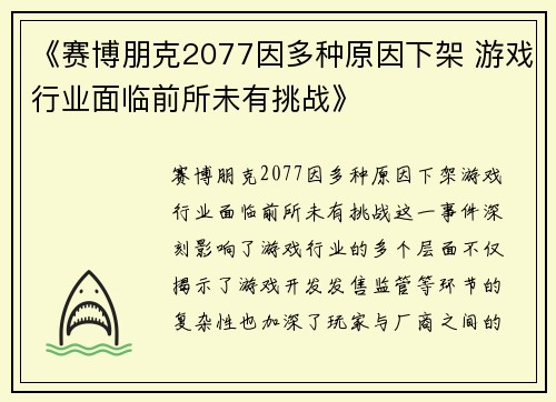 《赛博朋克2077因多种原因下架 游戏行业面临前所未有挑战》