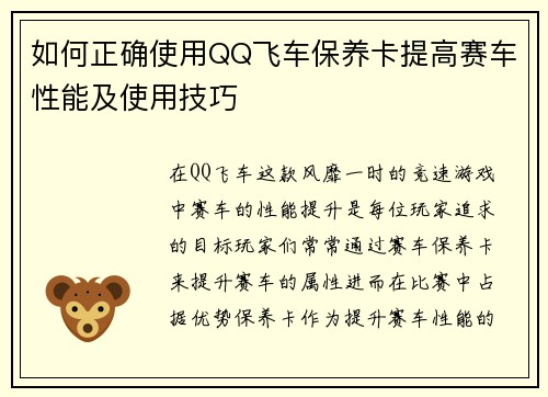 如何正确使用QQ飞车保养卡提高赛车性能及使用技巧