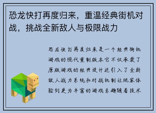 恐龙快打再度归来，重温经典街机对战，挑战全新敌人与极限战力