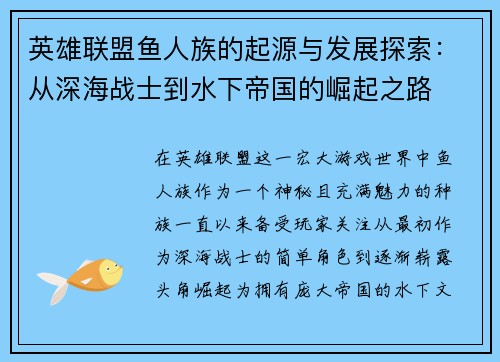 英雄联盟鱼人族的起源与发展探索：从深海战士到水下帝国的崛起之路