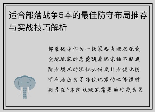 适合部落战争5本的最佳防守布局推荐与实战技巧解析