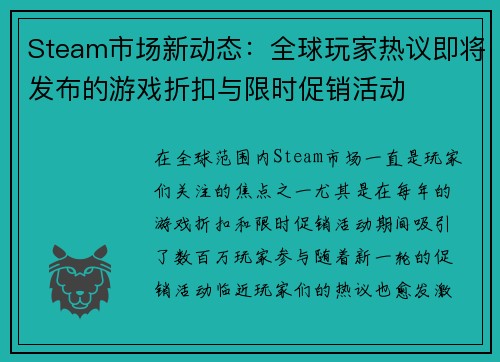 Steam市场新动态：全球玩家热议即将发布的游戏折扣与限时促销活动