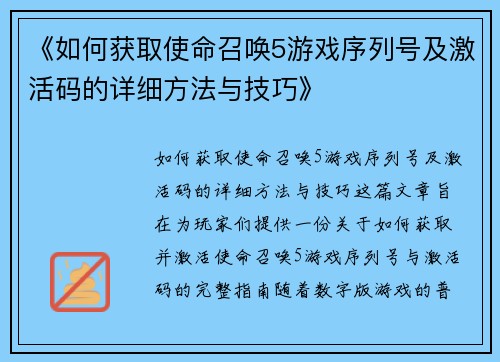 《如何获取使命召唤5游戏序列号及激活码的详细方法与技巧》