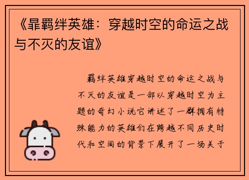 《暃羁绊英雄：穿越时空的命运之战与不灭的友谊》