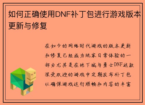 如何正确使用DNF补丁包进行游戏版本更新与修复