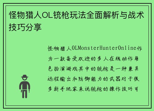 怪物猎人OL铳枪玩法全面解析与战术技巧分享