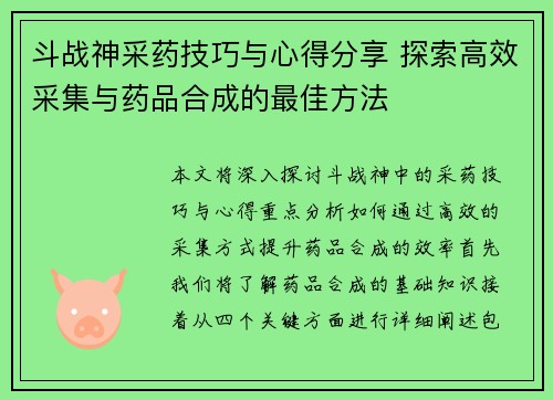 斗战神采药技巧与心得分享 探索高效采集与药品合成的最佳方法