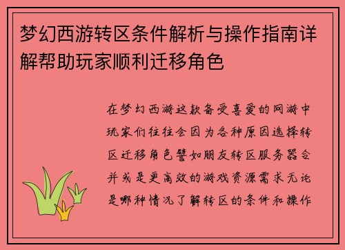 梦幻西游转区条件解析与操作指南详解帮助玩家顺利迁移角色