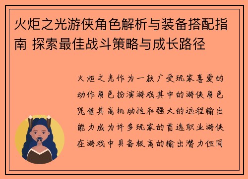 火炬之光游侠角色解析与装备搭配指南 探索最佳战斗策略与成长路径