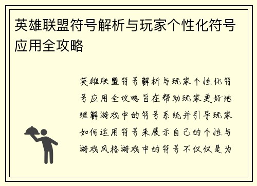 英雄联盟符号解析与玩家个性化符号应用全攻略