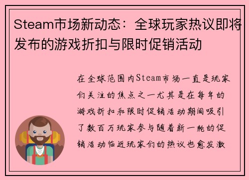 Steam市场新动态：全球玩家热议即将发布的游戏折扣与限时促销活动