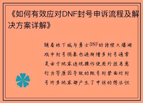 《如何有效应对DNF封号申诉流程及解决方案详解》
