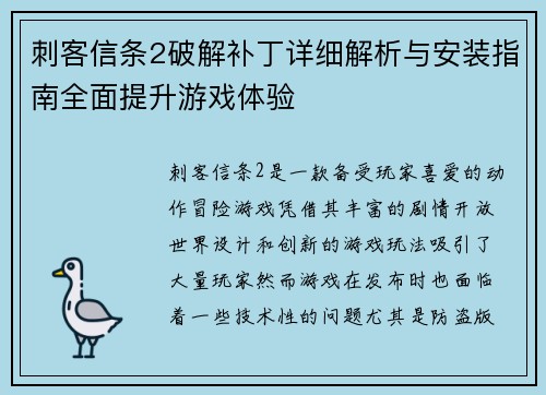 刺客信条2破解补丁详细解析与安装指南全面提升游戏体验