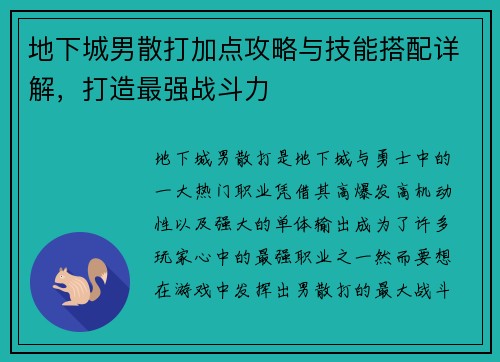 地下城男散打加点攻略与技能搭配详解，打造最强战斗力