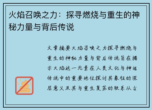 火焰召唤之力:探寻燃烧与重生的神秘力量与背后传说 火焰召唤之力:探寻燃烧与重生的神秘力量与背后传说