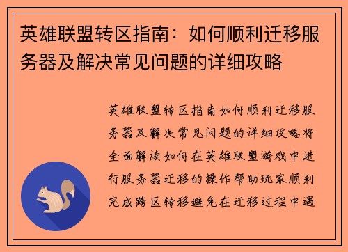 英雄联盟转区指南：如何顺利迁移服务器及解决常见问题的详细攻略