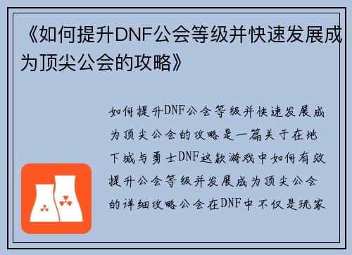 《如何提升DNF公会等级并快速发展成为顶尖公会的攻略》 《如何提升DNF公会等级并快速发展成为顶尖公会的攻略》