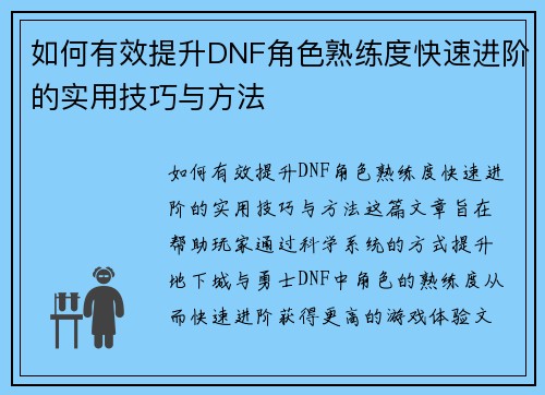 如何有效提升DNF角色熟练度快速进阶的实用技巧与方法 如何有效提升DNF角色熟练度快速进阶的实用技巧与方法