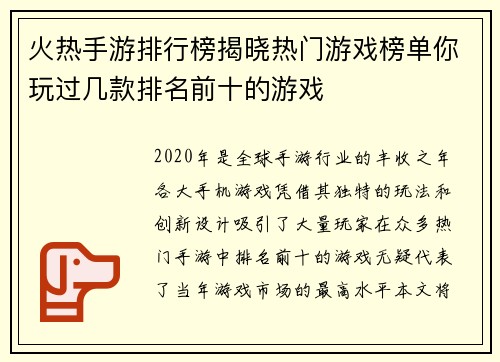 火热手游排行榜揭晓热门游戏榜单你玩过几款排名前十的游戏 火热手游排行榜揭晓热门游戏榜单你玩过几款排名前十的游戏