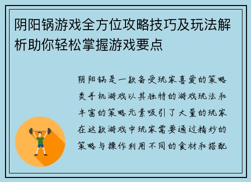 阴阳锅游戏全方位攻略技巧及玩法解析助你轻松掌握游戏要点