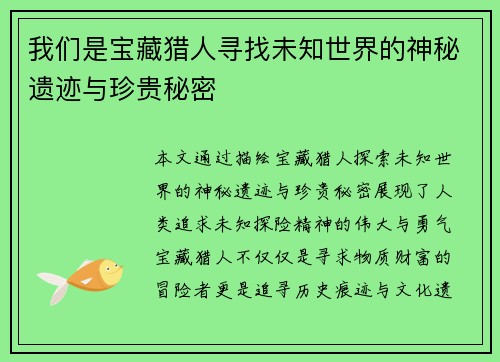 我们是宝藏猎人寻找未知世界的神秘遗迹与珍贵秘密