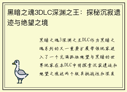 黑暗之魂3DLC深渊之王：探秘沉寂遗迹与绝望之境