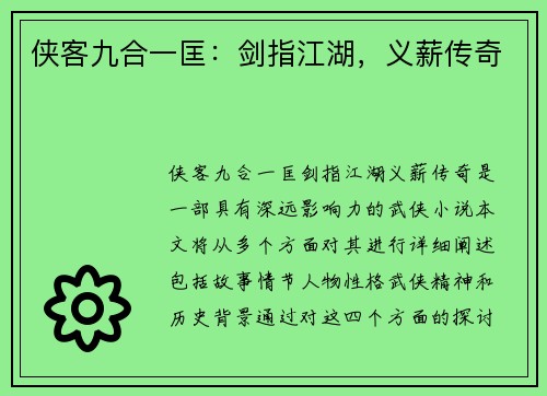 侠客九合一匡：剑指江湖，义薪传奇