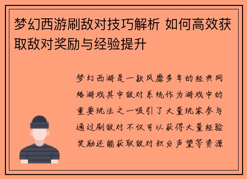 梦幻西游刷敌对技巧解析 如何高效获取敌对奖励与经验提升