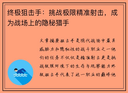 终极狙击手：挑战极限精准射击，成为战场上的隐秘猎手