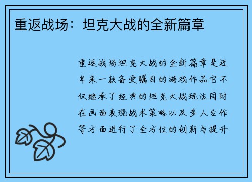 重返战场：坦克大战的全新篇章