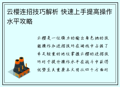 云樱连招技巧解析 快速上手提高操作水平攻略