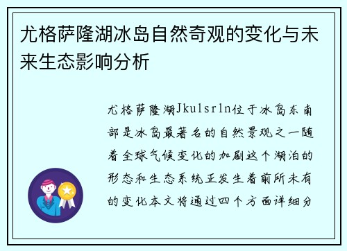 尤格萨隆湖冰岛自然奇观的变化与未来生态影响分析