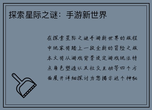 探索星际之谜：手游新世界
